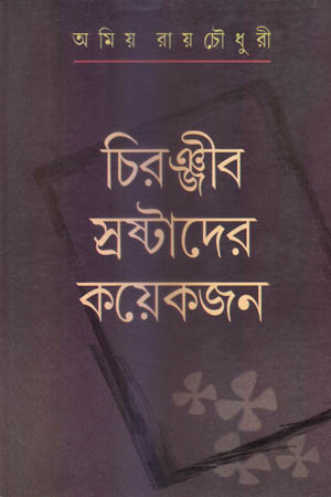 চিরঞ্জীব স্রষ্টাদের কয়েকজন