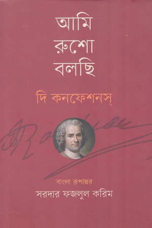 আমি রুশো বলছি দি কনফেশানস