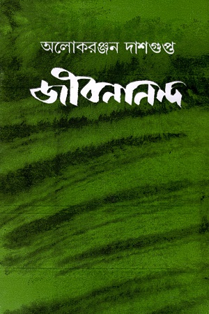 জীবনানন্দ