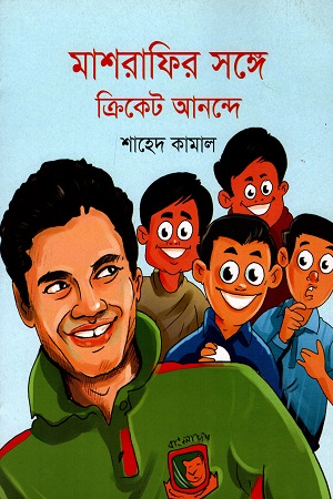 মাশরাফির সঙ্গে ক্রিকেট আনন্দে