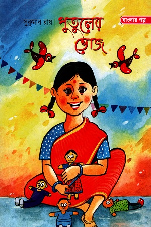 পুতুলের ভোজ