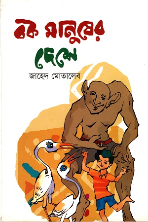 বক মানুষের দেশে