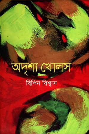 অদৃশ্য খোলস