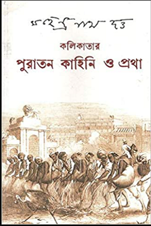 কলিকাতার পুরাতন কাহিনী ও প্রথা