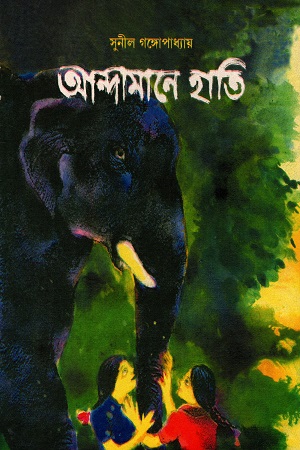 আন্দামানে হাতি