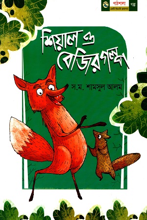 শিয়াল ও বেজির গল্প