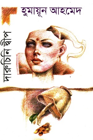 দারুচিনি দ্বীপ