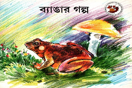 ব্যাঙার গল্প