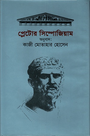 প্লেটোর সিম্পোজিয়াম