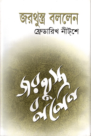 জরথুস্ত্র বললেন