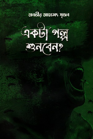 একটা গল্প শুনবেন?