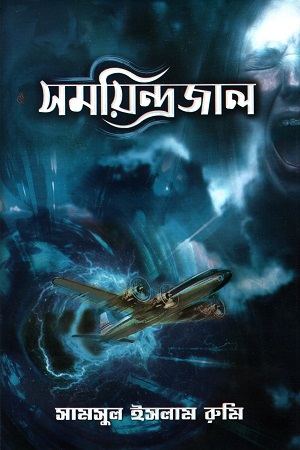 সময়িন্দ্রজাল