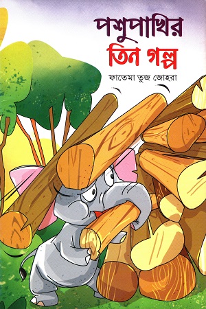 পশুপাখির তিন গল্প