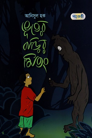 ভূতের বাড়ির মিতং