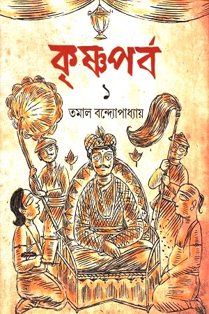 কৃষ্ণপর্ব : ১