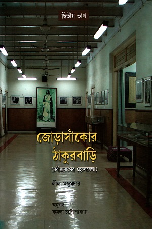 জোড়াসাঁকোর ঠাকুরবাড়ি (রবীন্দ্রনাথের ছেলেবেলা) - দ্বিতীয় ভাগ