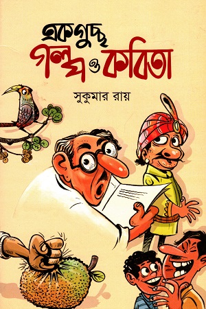 একগুচ্ছ গল্প ও কবিতা