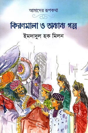 কিরণমালা ও অন্যান্য গল্প