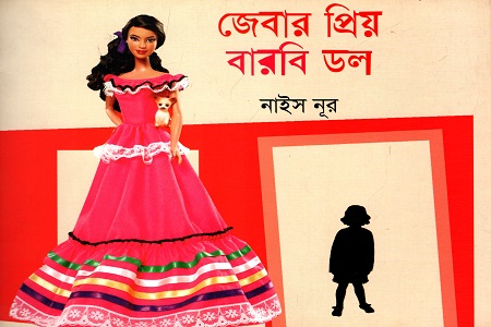 জেবার প্রিয় বারবি ডল