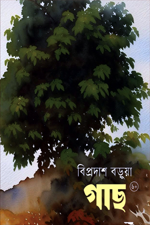 গাছ
