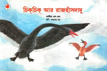 চিক্চিক্ আর রাজহাঁসদাদু
