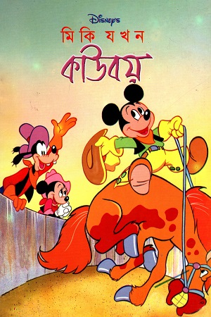 মিকি যখন কাউবয়