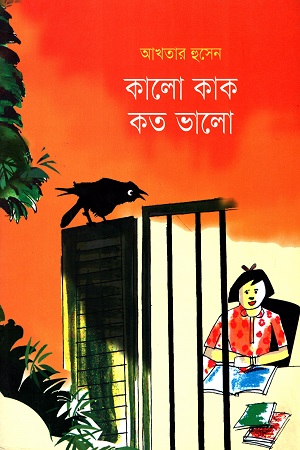 কালো কাক কত ভালো