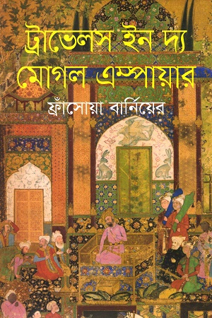 ট্রাভেলস ইন দ্য মোগল এম্পায়ার