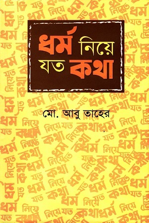 ধর্ম নিয়ে যত কথা