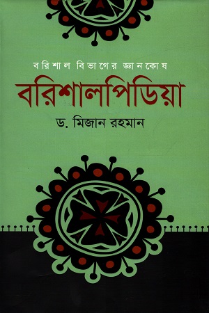 বরিশাল বিভাগের জ্ঞানকোষ: বরিশালপিডিয়া