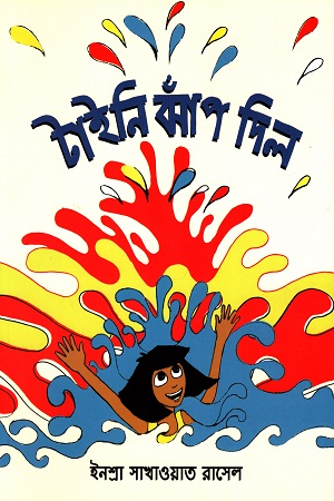 টাইনি ঝাপ দিল