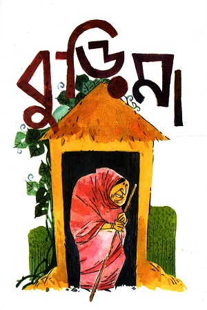 বুড়িমা