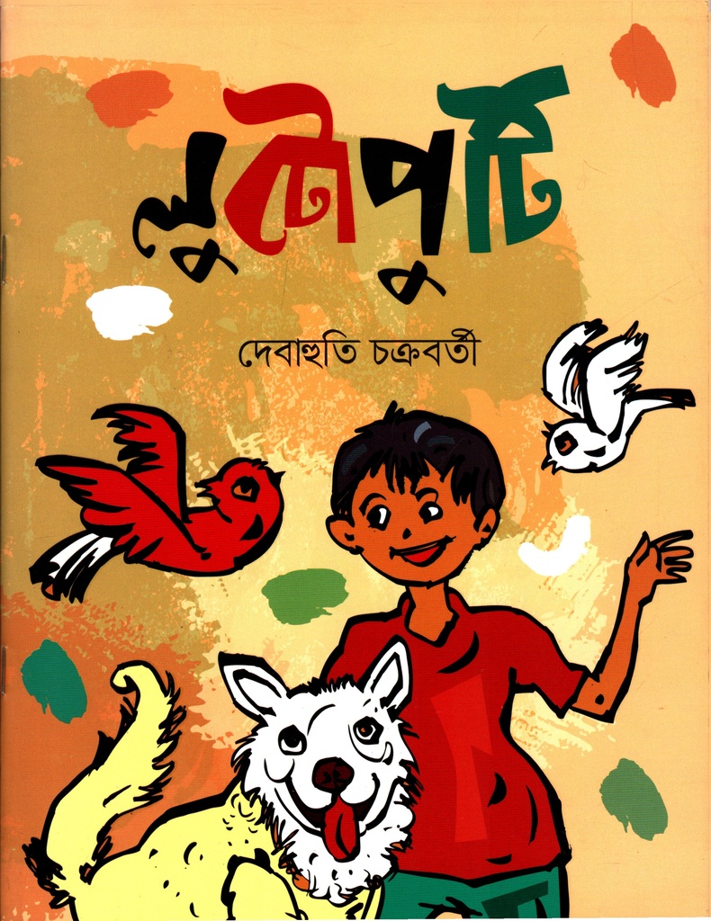 লুটোপুটি
