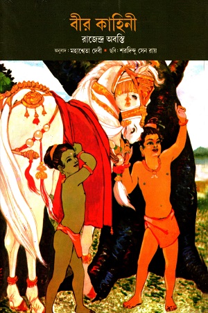 বীর কাহিনী