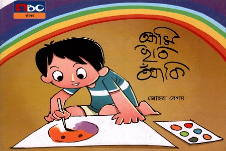 আমি ছবি আঁকি