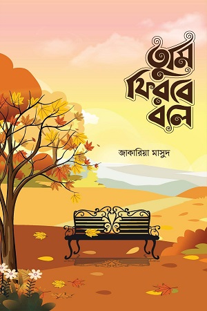 তুমি ফিরবে বলে