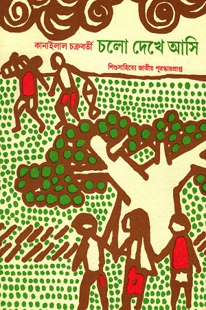 চলো দেখে আসি