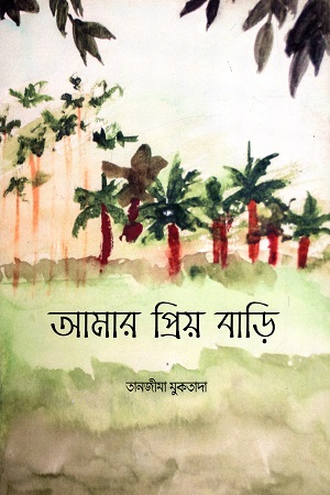 আমার প্রিয় বাড়ি
