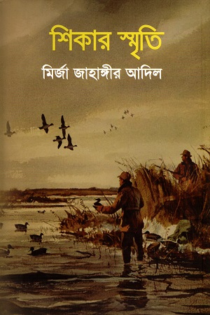 শিকার স্মৃতি
