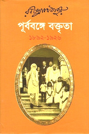 পূর্ববঙ্গে বক্তৃতা