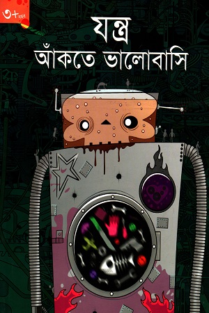 যন্ত্র আঁকতে ভালোবাসি