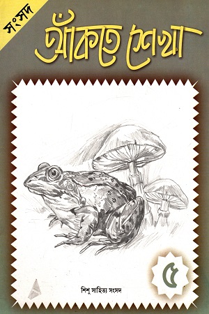 আঁকতে শেখা - ৫