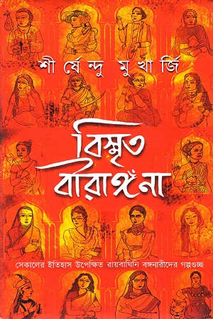 বিস্মৃত বীরাঙ্গনা