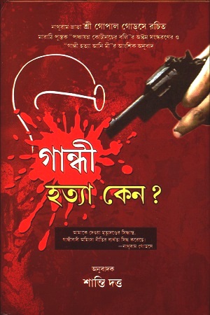 গান্ধী হত্যা কেন?