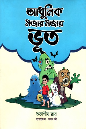 আধুনিক মজার মজার ভূত