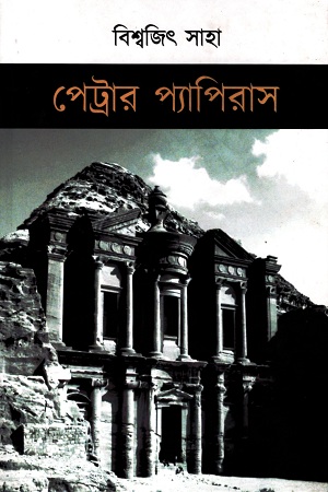 পেট্রার প্যাপিরাস
