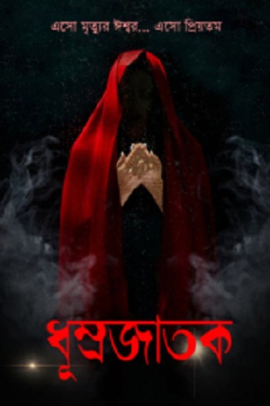 ধুম্রজাতক (যৌথ উপন্যাস)