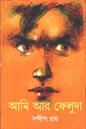 আমি আর ফেলুদা