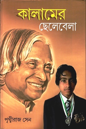 কালামের ছেলেবেলা