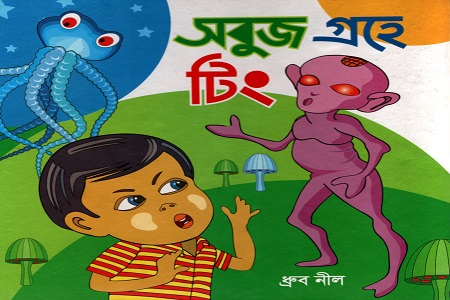 সবুজ গ্রহে টিং